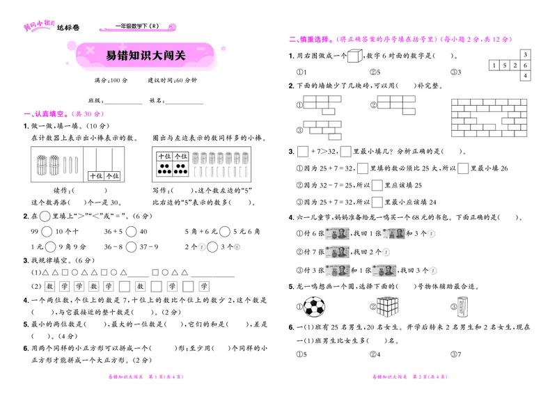 《黄冈小状元》达标卷-数学1年级下册（RJ）_一年级上下册资料_小学一年级学习资料-25年更新版_1-04、小学一年级数学下册_1-4-2、练习题、作业、试题、试卷_人教版_电子册