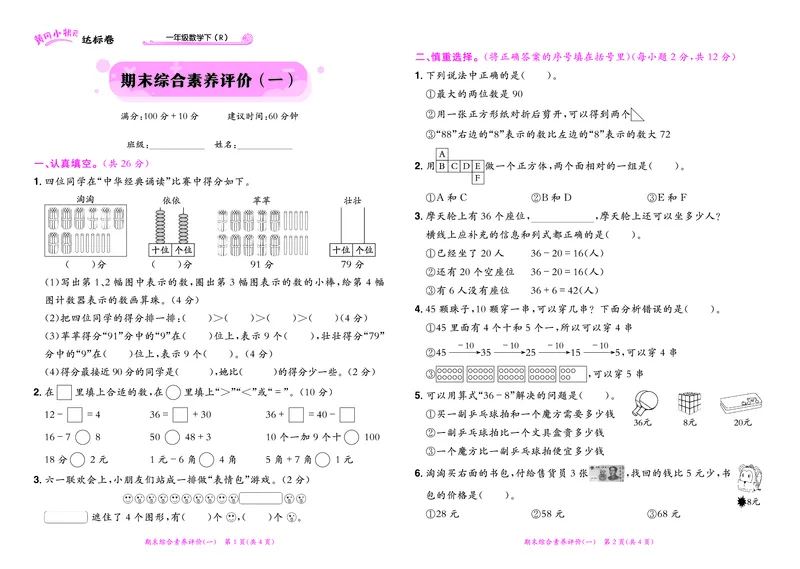 《黄冈小状元》达标卷-数学1年级下册（RJ）_一年级上下册资料_小学一年级学习资料-25年更新版_1-04、小学一年级数学下册_1-4-2、练习题、作业、试题、试卷_人教版_电子册