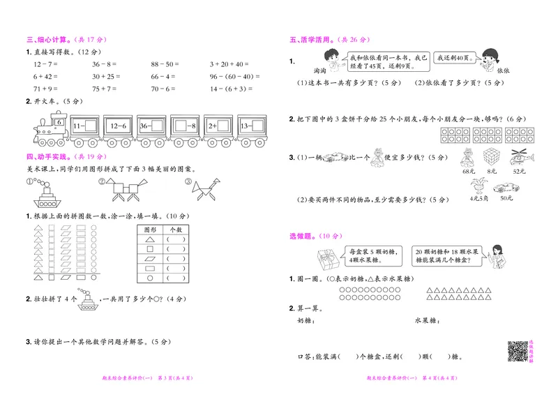 《黄冈小状元》达标卷-数学1年级下册（RJ）_一年级上下册资料_小学一年级学习资料-25年更新版_1-04、小学一年级数学下册_1-4-2、练习题、作业、试题、试卷_人教版_电子册