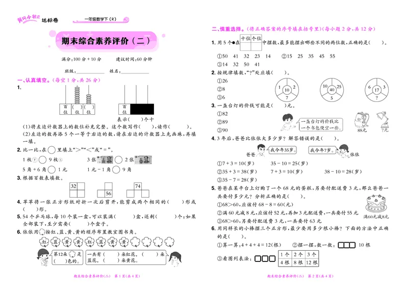 《黄冈小状元》达标卷-数学1年级下册（RJ）_一年级上下册资料_小学一年级学习资料-25年更新版_1-04、小学一年级数学下册_1-4-2、练习题、作业、试题、试卷_人教版_电子册