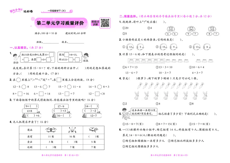 《黄冈小状元》达标卷-数学1年级下册（RJ）_一年级上下册资料_小学一年级学习资料-25年更新版_1-04、小学一年级数学下册_1-4-2、练习题、作业、试题、试卷_人教版_电子册