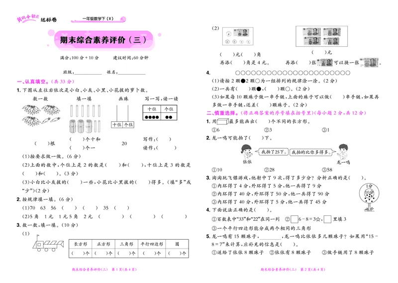 《黄冈小状元》达标卷-数学1年级下册（RJ）_一年级上下册资料_小学一年级学习资料-25年更新版_1-04、小学一年级数学下册_1-4-2、练习题、作业、试题、试卷_人教版_电子册