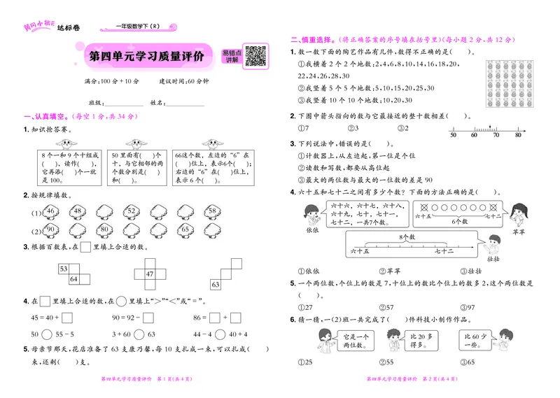 《黄冈小状元》达标卷-数学1年级下册（RJ）_一年级上下册资料_小学一年级学习资料-25年更新版_1-04、小学一年级数学下册_1-4-2、练习题、作业、试题、试卷_人教版_电子册