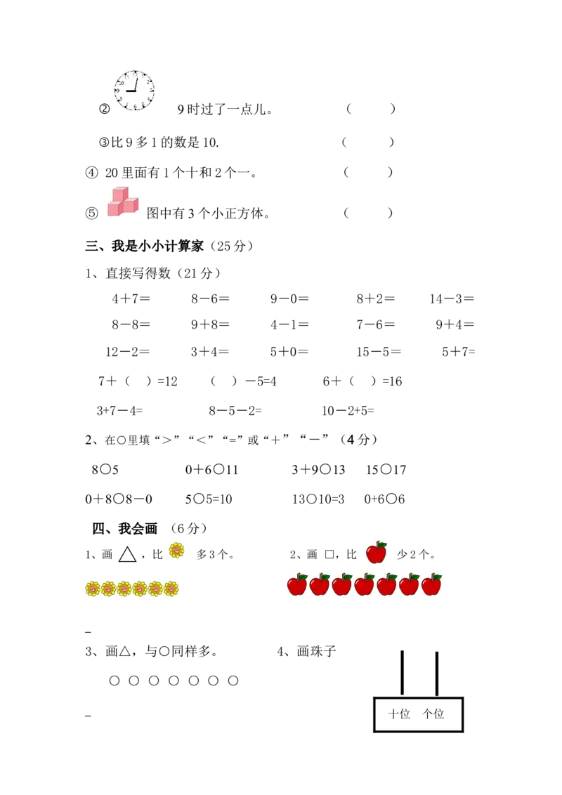 新人教版小学一年级数学上册期末试卷4_一年级上下册资料_小学一年级学习资料-25年更新版_1-03、小学一年级数学上册_人教版_06、期末试卷_新人教版小学一年级数学上册期末试卷11套