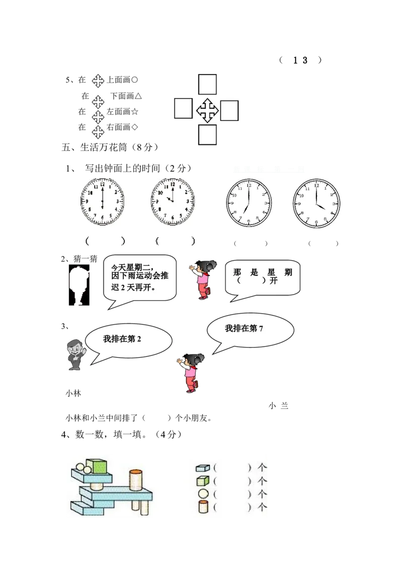 新人教版小学一年级数学上册期末试卷4_一年级上下册资料_小学一年级学习资料-25年更新版_1-03、小学一年级数学上册_人教版_06、期末试卷_新人教版小学一年级数学上册期末试卷11套
