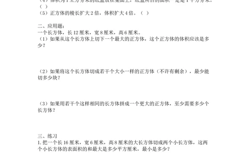 人教版五年级下册长方体和正方体切拼练习题_小学数学母题大全一二三四五六年级上下册一题多解题母题解_练习题大全_赠送-5年级应用题复习资料_5下