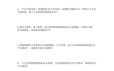 人教版五年级下册长方体和正方体切拼练习题_小学数学母题大全一二三四五六年级上下册一题多解题母题解_练习题大全_赠送-5年级应用题复习资料_5下