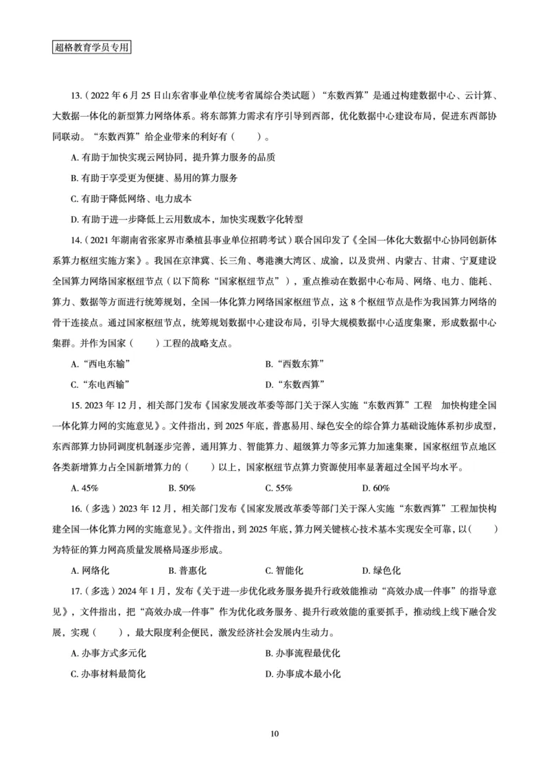 01、2024年1月时政梳理讲义__2026考公资料_（05）超格_超格时政_24时政合集_2024超格时政梳理+时政刷题_2024年时政梳理_01、1月梳理