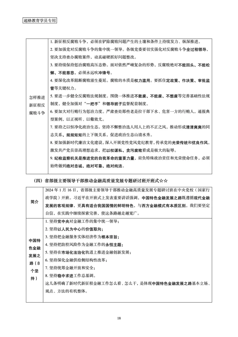 01、2024年1月时政梳理讲义__2026考公资料_（05）超格_超格时政_24时政合集_2024超格时政梳理+时政刷题_2024年时政梳理_01、1月梳理