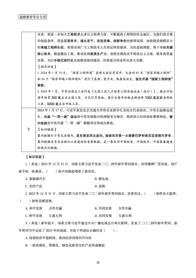 01、2024年1月时政梳理讲义__2026考公资料_（05）超格_超格时政_24时政合集_2024超格时政梳理+时政刷题_2024年时政梳理_01、1月梳理