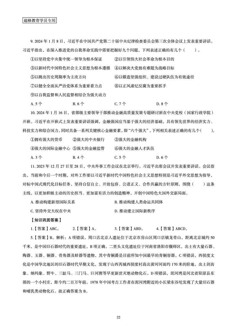 01、2024年1月时政梳理讲义__2026考公资料_（05）超格_超格时政_24时政合集_2024超格时政梳理+时政刷题_2024年时政梳理_01、1月梳理