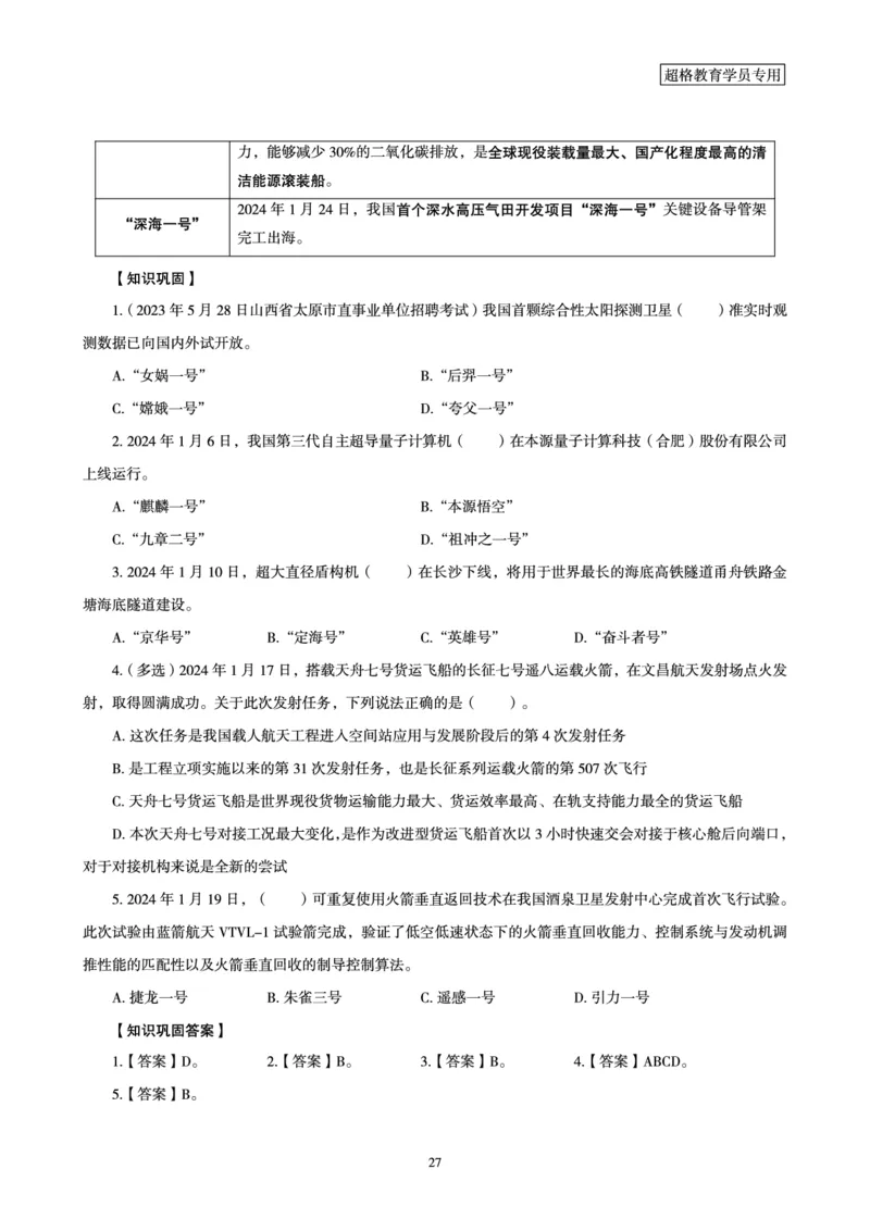 01、2024年1月时政梳理讲义__2026考公资料_（05）超格_超格时政_24时政合集_2024超格时政梳理+时政刷题_2024年时政梳理_01、1月梳理