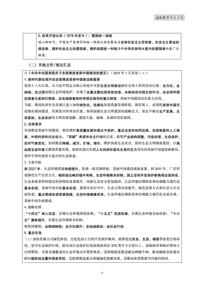 01、2024年1月时政梳理讲义__2026考公资料_（05）超格_超格时政_24时政合集_2024超格时政梳理+时政刷题_2024年时政梳理_01、1月梳理