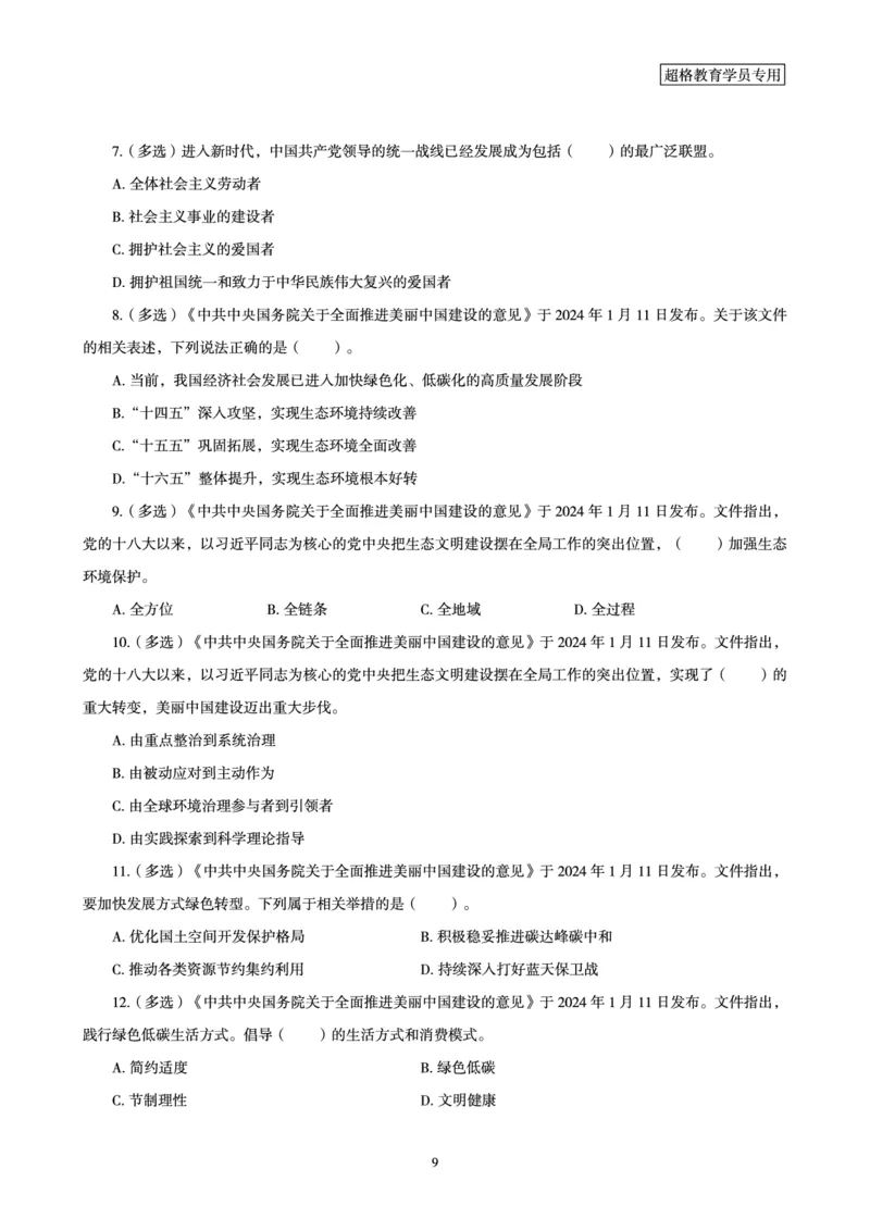 01、2024年1月时政梳理讲义__2026考公资料_（05）超格_超格时政_24时政合集_2024超格时政梳理+时政刷题_2024年时政梳理_01、1月梳理