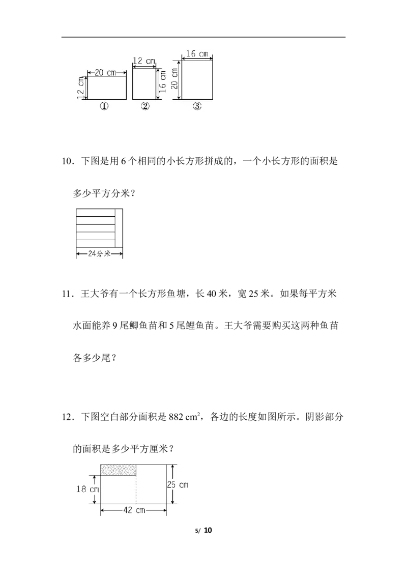 专项提升卷：长方形、正方形面积含答案_三年级上下册资料_三年级上语数英上下册学习资料_3-8-4、小学三年级数学下册_青岛版_6、专项练习