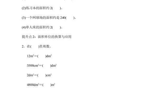 专项提升卷：长方形、正方形面积含答案_三年级上下册资料_三年级上语数英上下册学习资料_3-8-4、小学三年级数学下册_青岛版_6、专项练习