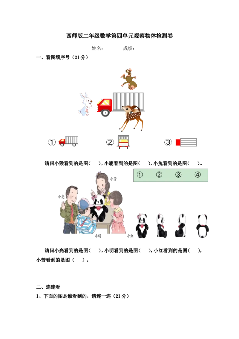 小学二年级上学期上册-西师版数学第四单元检测卷.3_二年级上下册资料_二年级语数英上下册学习资料_3-7-3、小学二年级数学上册_西师版_3、单元测试卷