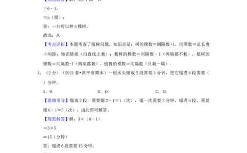 专题25植树问题（解析）_小学数学思维训练电子版举一反三奥数逻辑拓展专项图解强化_四年级_（培优提升讲义）2022-2023学年四年级数学思维拓展举一反三精编讲义（通用版）(26)份