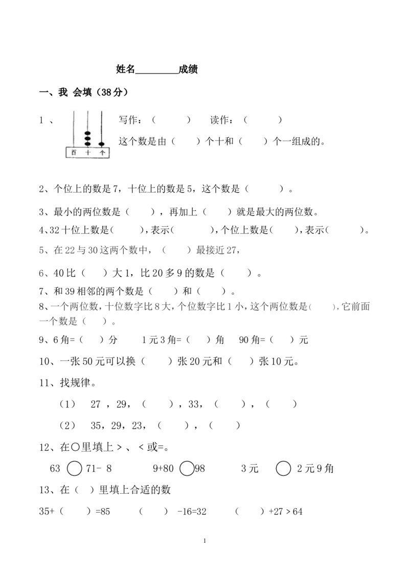 一年级苏教版一年级数学下册期末试卷_一年级上下册资料_一年级上语数英上下册学习资料_3-6-4、小学一年级数学下册_苏教版_5、期末测试卷