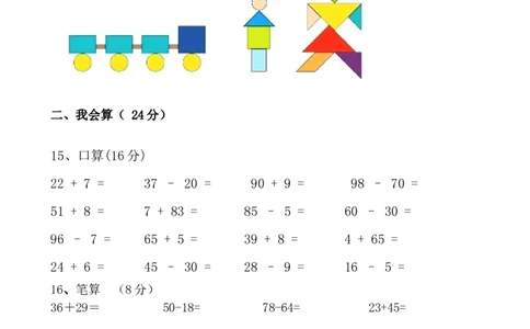 一年级苏教版一年级数学下册期末试卷_一年级上下册资料_一年级上语数英上下册学习资料_3-6-4、小学一年级数学下册_苏教版_5、期末测试卷
