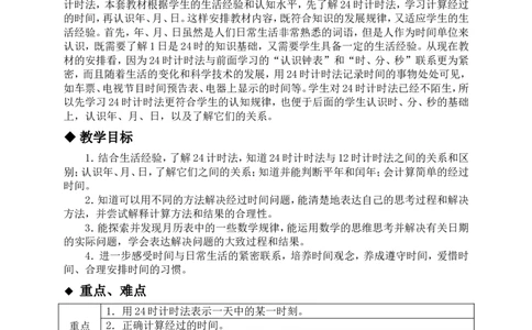 单元概述与课时安排_三年级上下册资料_3年级下册教学资源包教案+学案_第一单元年、月、日（教案+学案）_教案