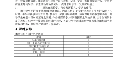 单元概述与课时安排_三年级上下册资料_3年级下册教学资源包教案+学案_第一单元年、月、日（教案+学案）_教案