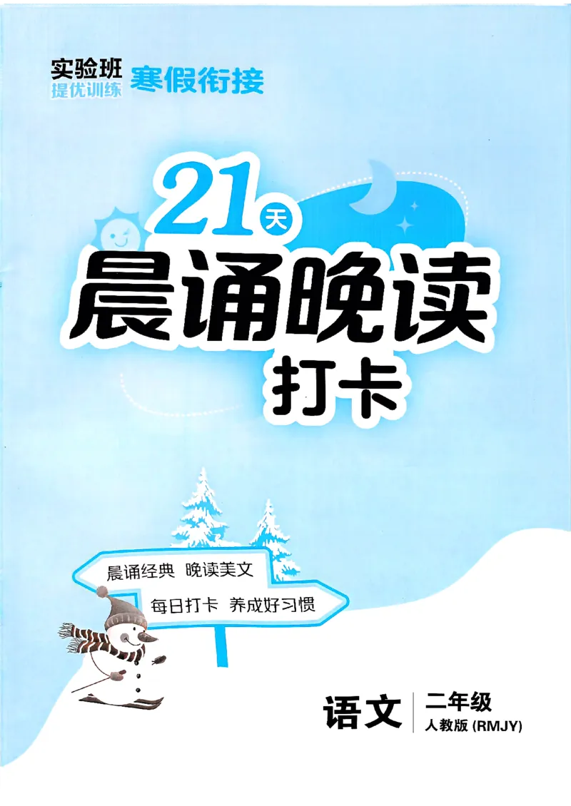 实验班寒假衔接21天晨诵晚读打卡二年级_二年级上下册资料_53黄冈多个品牌系列资料_语文