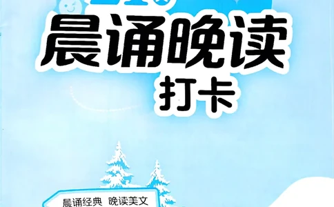实验班寒假衔接21天晨诵晚读打卡二年级_二年级上下册资料_53黄冈多个品牌系列资料_语文