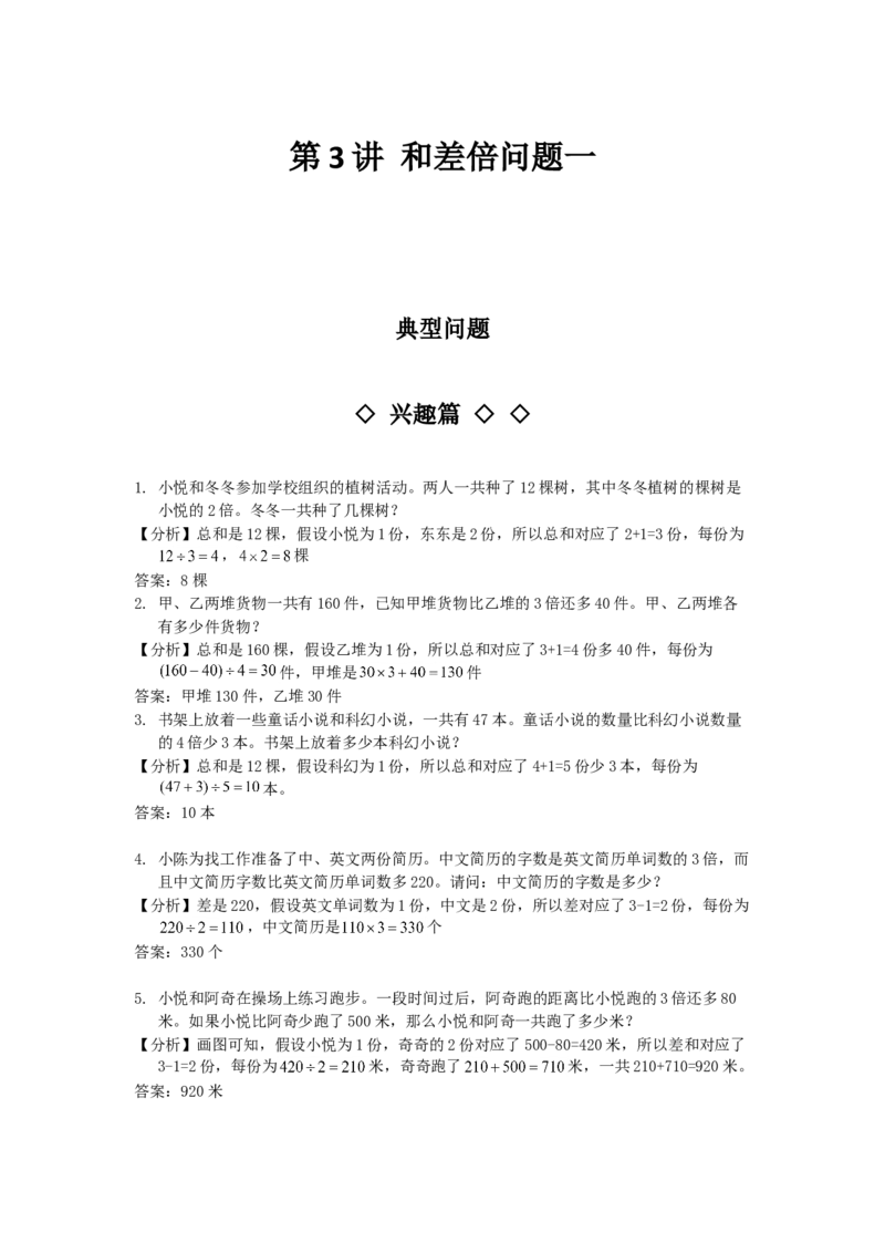 数学三年级第03讲和差倍问题一（教师版+学生版，含详细解析）全国通用_小学数学思维训练电子版举一反三奥数逻辑拓展专项图解强化_三年级