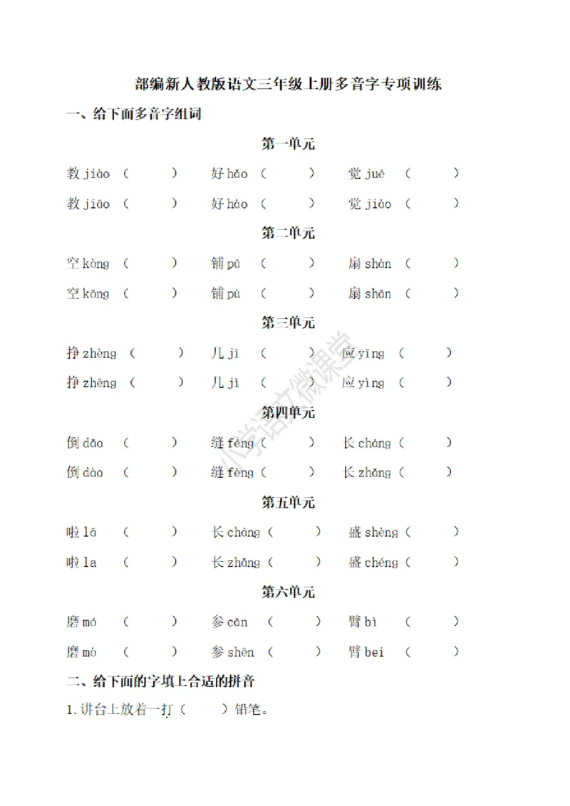 小学三年级上册语文多音字专项练习题含答案_三年级上下册资料_小学三年级学习资料-25年更新版_3-01、小学三年级语文上册_3-1-2、练习题、作业、试题、试卷_专项练习