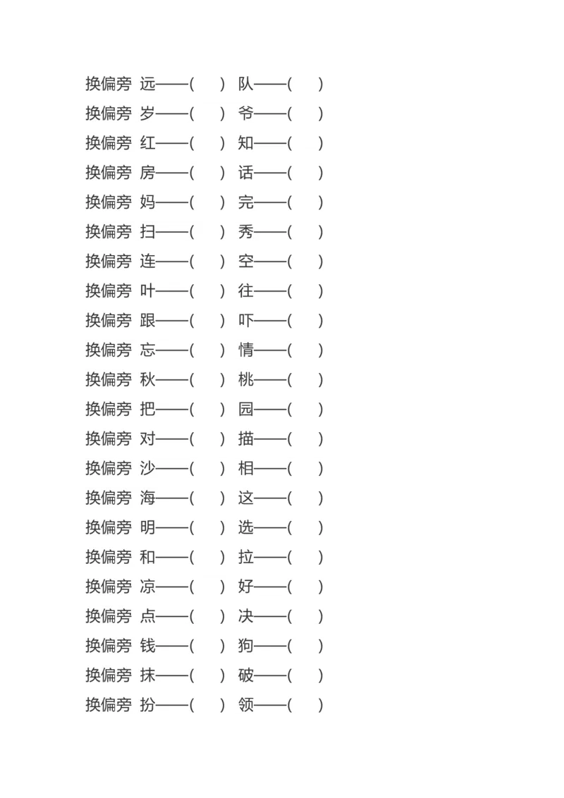 加、减、换偏旁再组词专项练习_二年级上下册资料_二年级语数英上下册学习资料_3-7-1、小学二年级语文上册_统编、部编、人教（语文全国统一只有一个版）_6、专项练习_字词句子