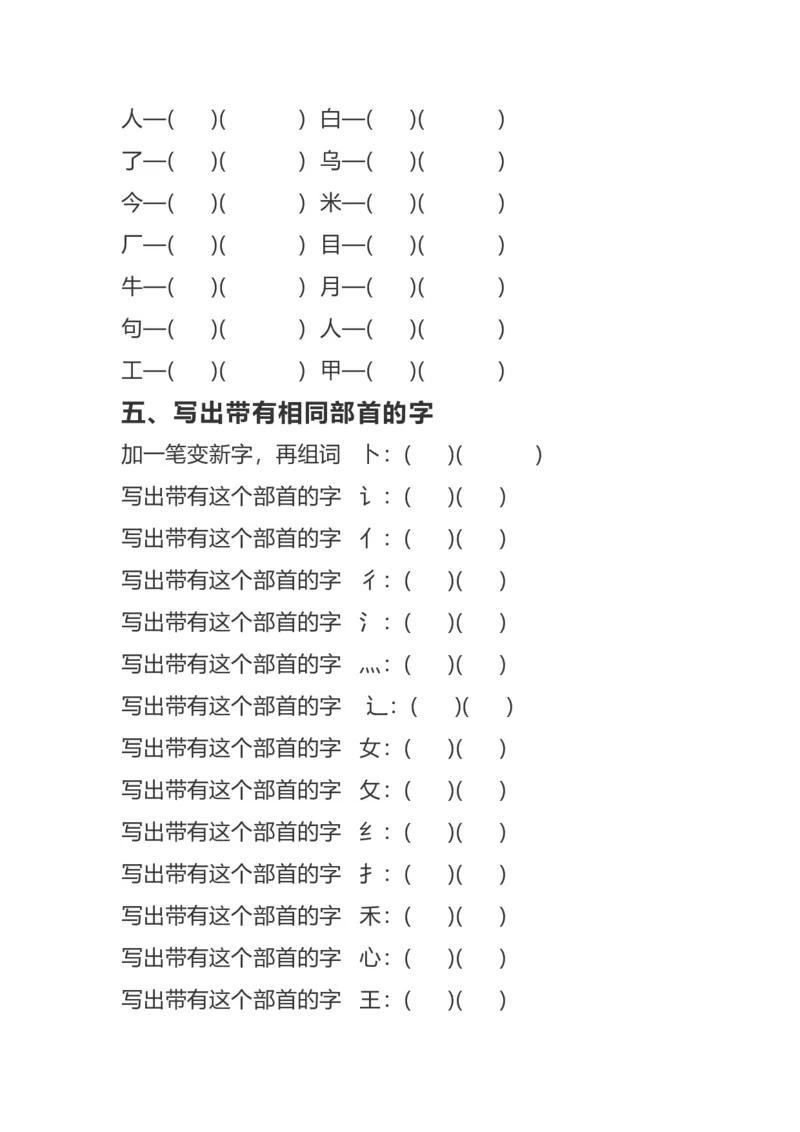 加、减、换偏旁再组词专项练习_二年级上下册资料_二年级语数英上下册学习资料_3-7-1、小学二年级语文上册_统编、部编、人教（语文全国统一只有一个版）_6、专项练习_字词句子