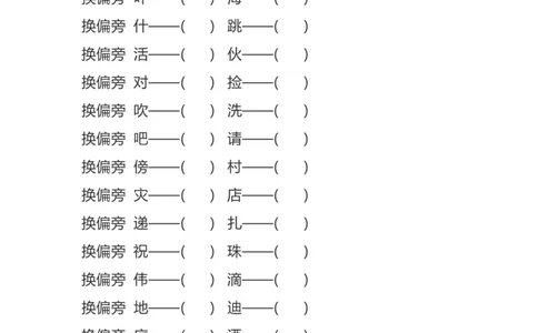 加、减、换偏旁再组词专项练习_二年级上下册资料_二年级语数英上下册学习资料_3-7-1、小学二年级语文上册_统编、部编、人教（语文全国统一只有一个版）_6、专项练习_字词句子