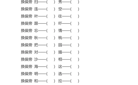 加、减、换偏旁再组词专项练习_二年级上下册资料_二年级语数英上下册学习资料_3-7-1、小学二年级语文上册_统编、部编、人教（语文全国统一只有一个版）_6、专项练习_字词句子