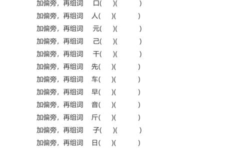 加、减、换偏旁再组词专项练习_二年级上下册资料_二年级语数英上下册学习资料_3-7-1、小学二年级语文上册_统编、部编、人教（语文全国统一只有一个版）_6、专项练习_字词句子