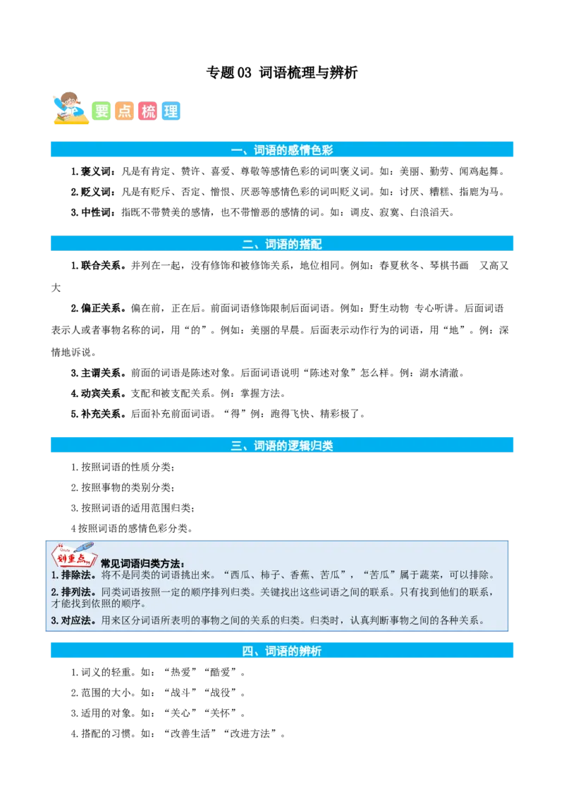 专题03词语梳理与辨析-原卷版-2024年三年级语文暑假专项（统编版）_三年级上下册资料_小学三年级学习资料-25年更新版_3-12、寒暑假大礼包_暑假_2024年三年级语文暑假专项