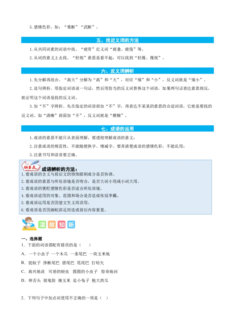 专题03词语梳理与辨析-原卷版-2024年三年级语文暑假专项（统编版）_三年级上下册资料_小学三年级学习资料-25年更新版_3-12、寒暑假大礼包_暑假_2024年三年级语文暑假专项