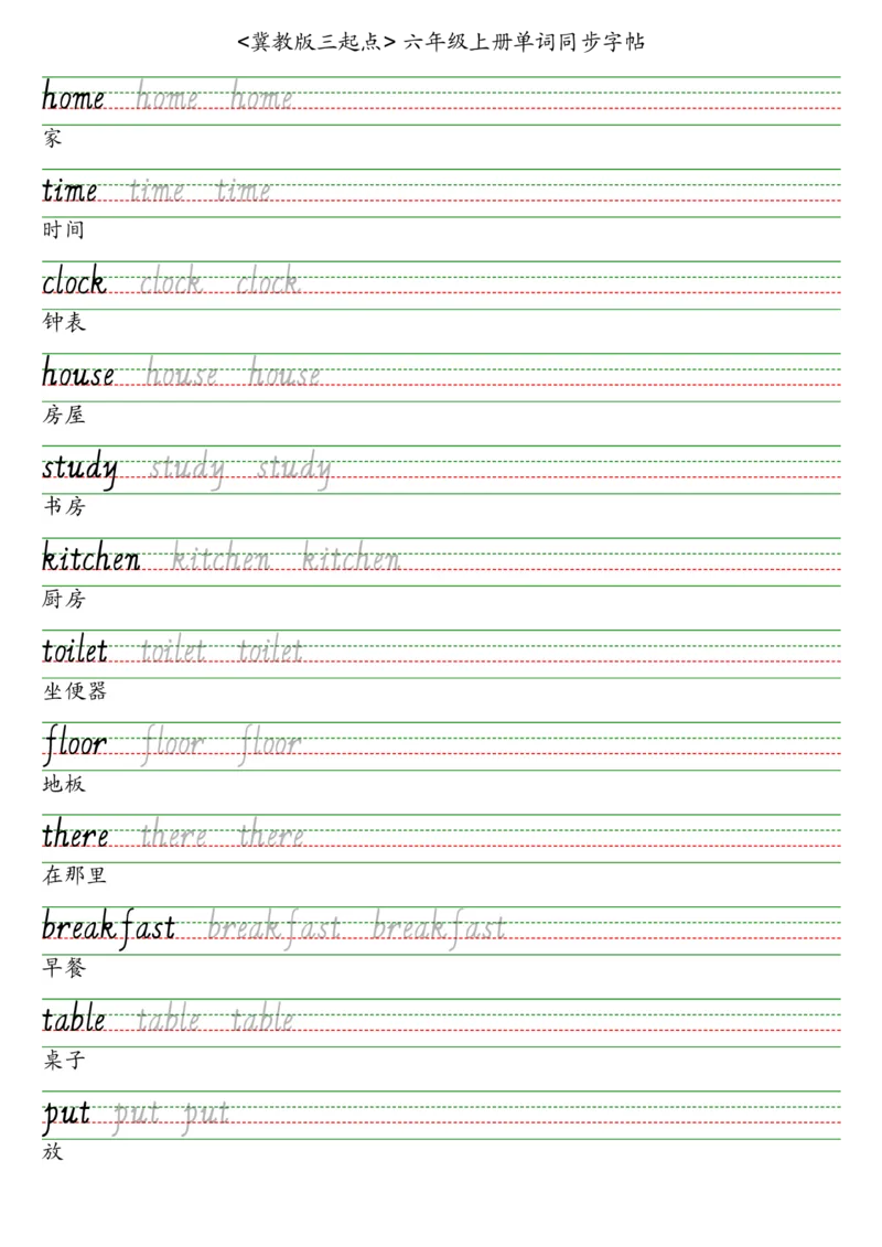 冀教版三起六上英语字帖_2025秋3-6年级英语字帖_2025秋六年级各版本英语字帖