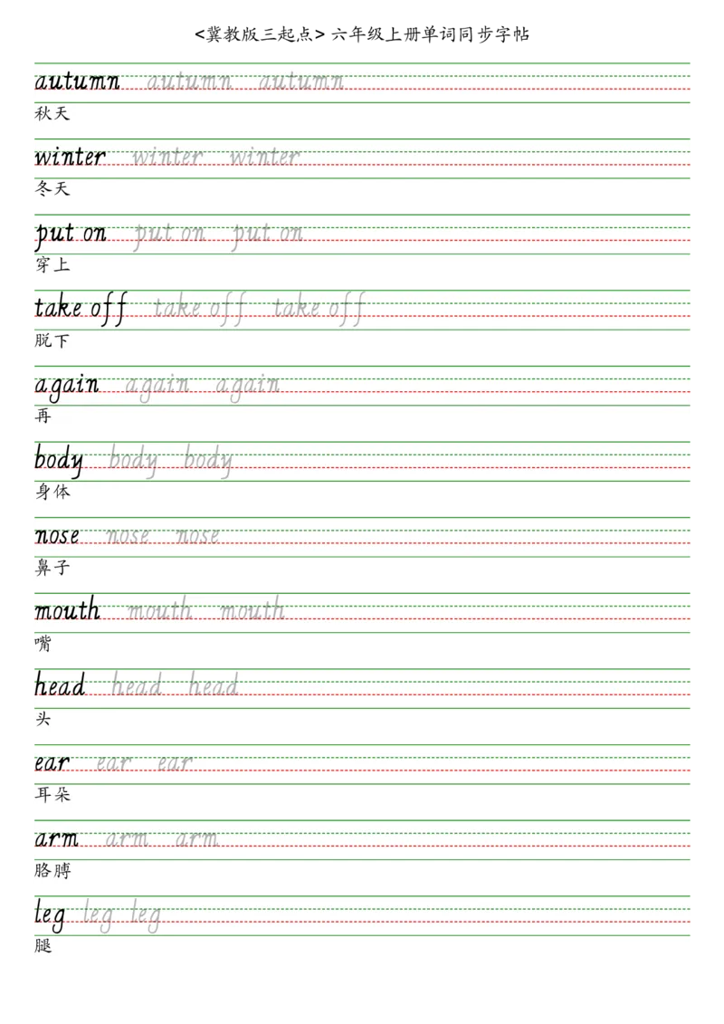 冀教版三起六上英语字帖_2025秋3-6年级英语字帖_2025秋六年级各版本英语字帖