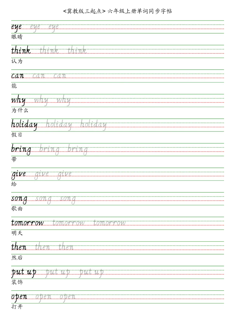 冀教版三起六上英语字帖_2025秋3-6年级英语字帖_2025秋六年级各版本英语字帖