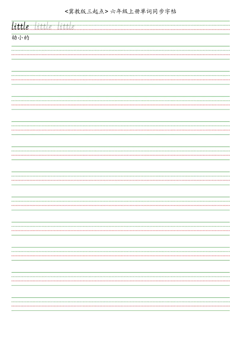 冀教版三起六上英语字帖_2025秋3-6年级英语字帖_2025秋六年级各版本英语字帖