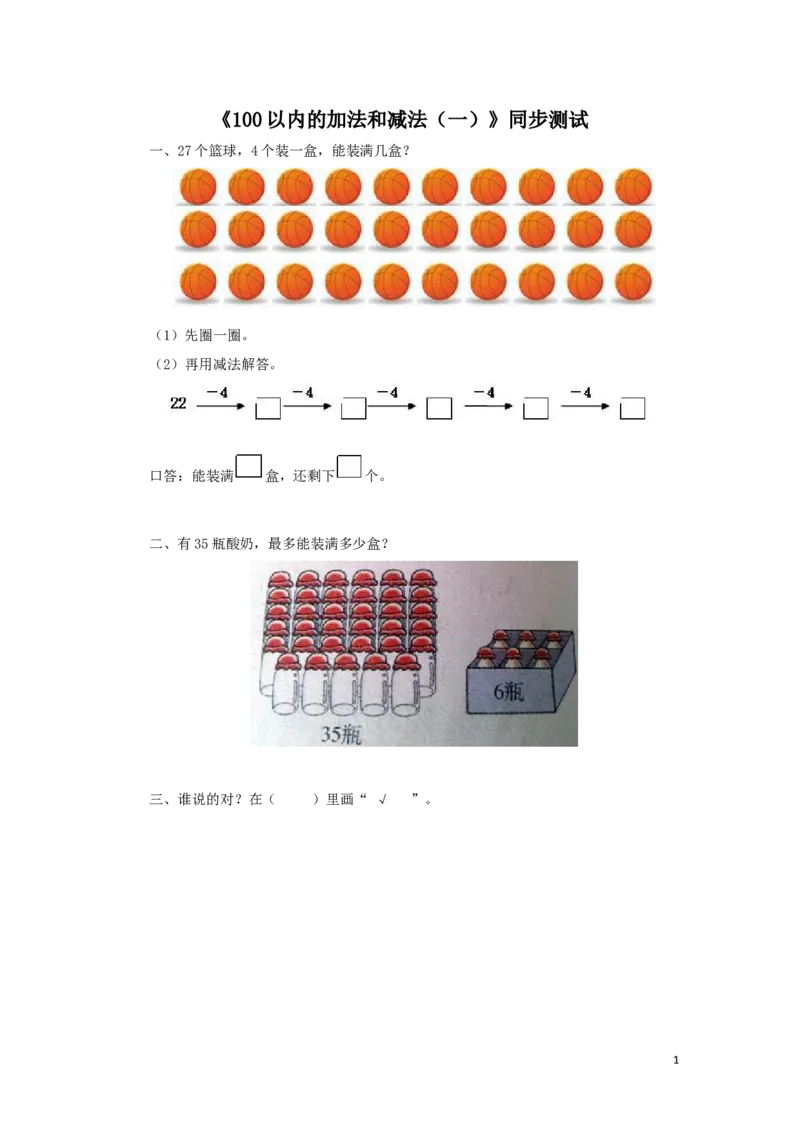 一年级下数学同步测试-100以内的加法和减法（一）（含答案解析）-人教新课标_一年级上下册资料_小学一年级学习资料-25年更新版_1-04、小学一年级数学下册_人教版_同步练习