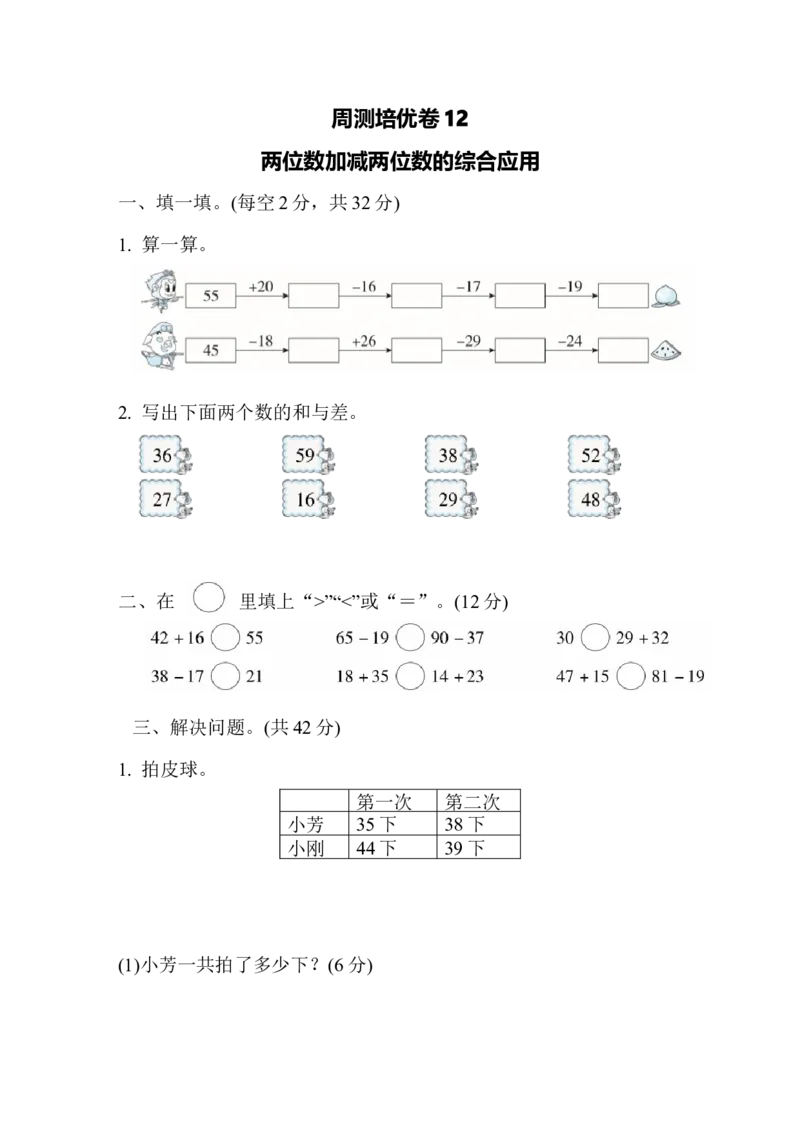 周测培优卷12_一年级上下册资料_一年级上语数英上下册学习资料_3-6-4、小学一年级数学下册_冀教版_7、周测培优卷