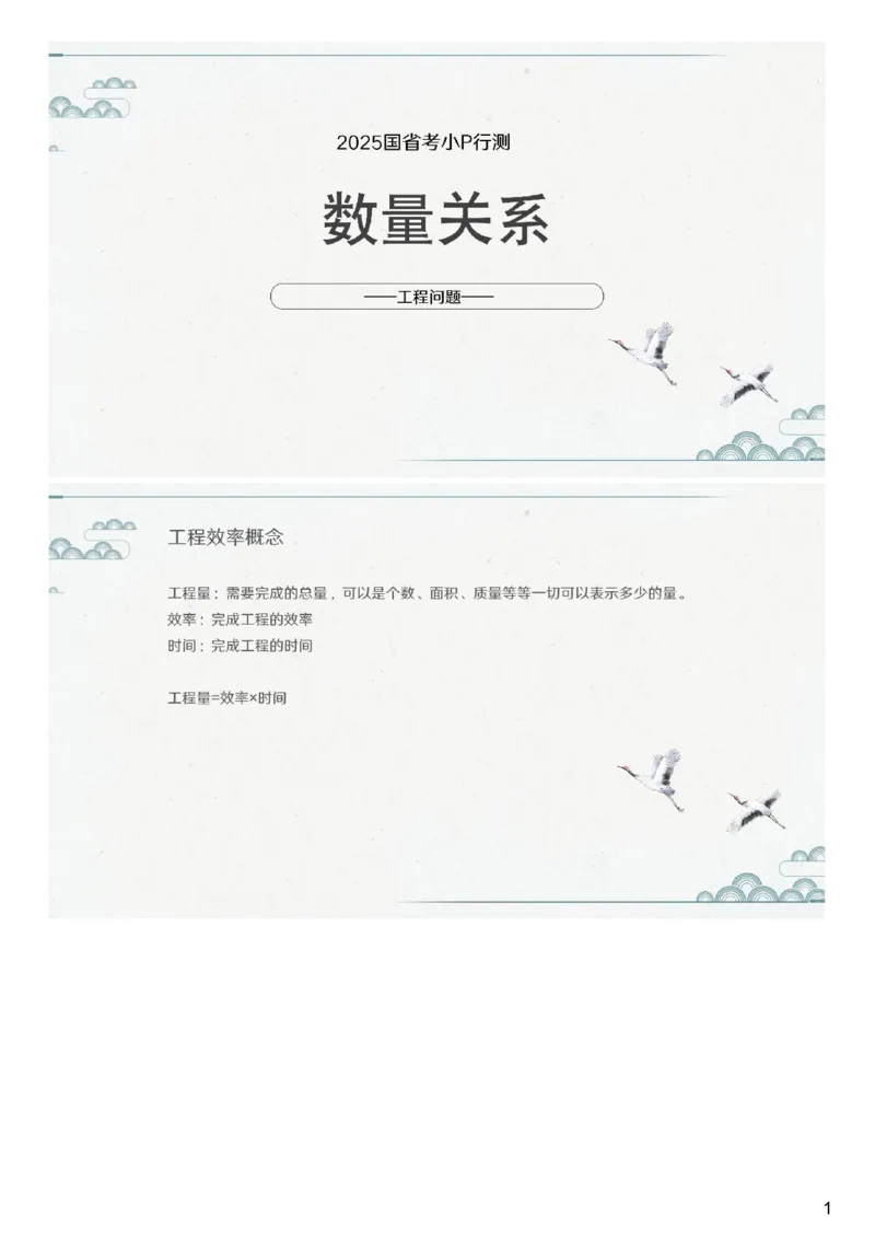 (2.1.4)--第四课-工程效率_2026考公资料_（12）小p公考_行测2026小P公考数资判系统班_数量关系_1.课件+课后作业讲义_{1}--课堂课件pdf