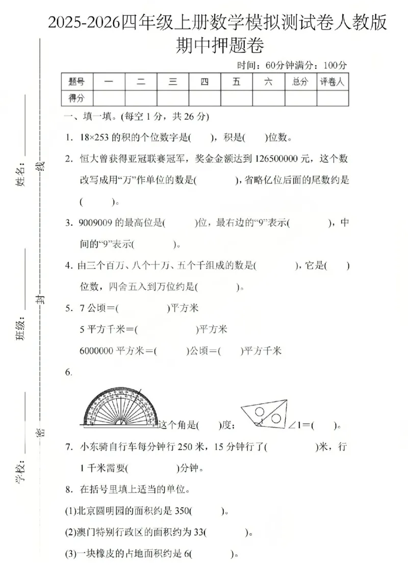 四上数学25秋期中模拟测试卷人教版_25秋语数英期中测试卷专题_数学1-6年级上期中卷人教，苏教，北师，西师，青岛，冀教_人教版1-6年级期中卷(1)