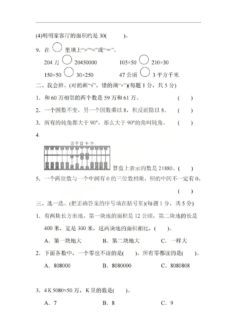 四上数学25秋期中模拟测试卷人教版_25秋语数英期中测试卷专题_数学1-6年级上期中卷人教，苏教，北师，西师，青岛，冀教_人教版1-6年级期中卷(1)