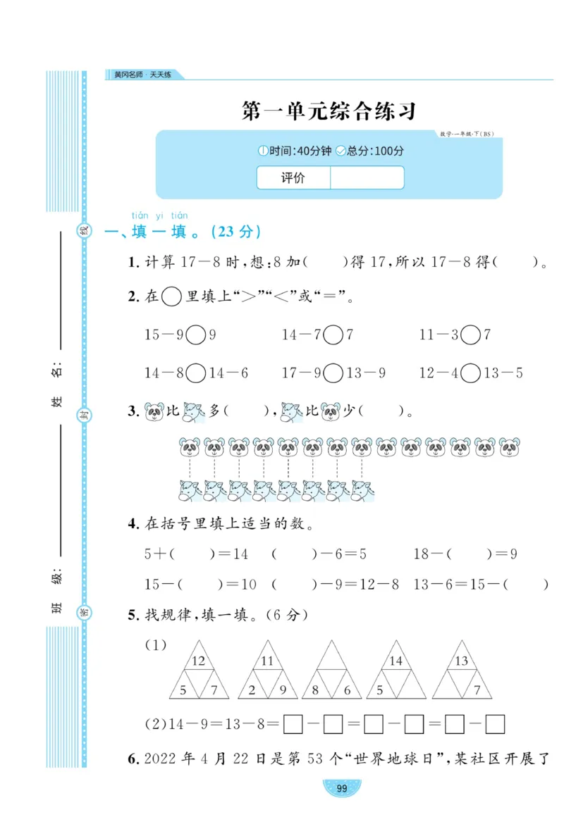 《黄冈名师天天练》数学试卷-数学1年级下册（BS）_一年级上下册资料_小学一年级学习资料-25年更新版_1-04、小学一年级数学下册_1-4-2、练习题、作业、试题、试卷_北师大版_电子册类