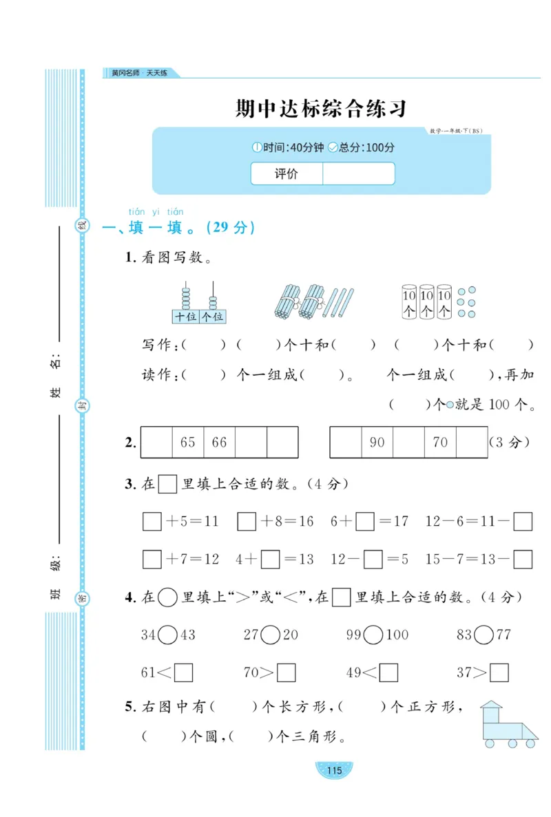 《黄冈名师天天练》数学试卷-数学1年级下册（BS）_一年级上下册资料_小学一年级学习资料-25年更新版_1-04、小学一年级数学下册_1-4-2、练习题、作业、试题、试卷_北师大版_电子册类