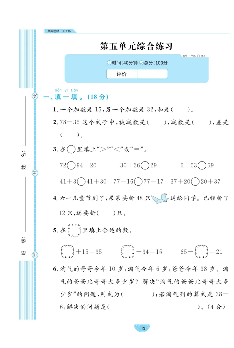 《黄冈名师天天练》数学试卷-数学1年级下册（BS）_一年级上下册资料_小学一年级学习资料-25年更新版_1-04、小学一年级数学下册_1-4-2、练习题、作业、试题、试卷_北师大版_电子册类