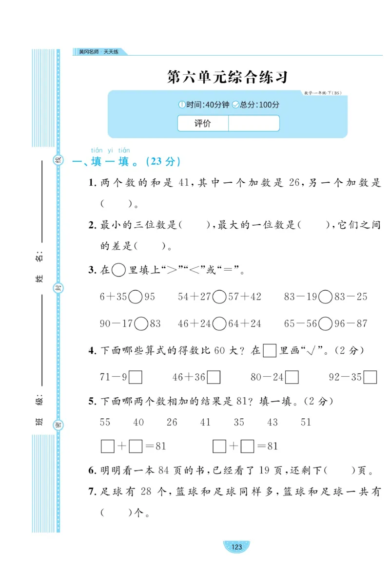 《黄冈名师天天练》数学试卷-数学1年级下册（BS）_一年级上下册资料_小学一年级学习资料-25年更新版_1-04、小学一年级数学下册_1-4-2、练习题、作业、试题、试卷_北师大版_电子册类